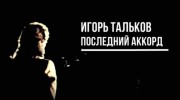 Игорь Тальков. Последний аккорд (04.11.2021)