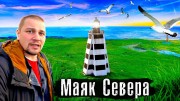 Северный Маяк Канин Нос. 4 человека на Краю России (05.11.2021)