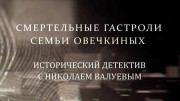 Смертельные гастроли семьи Овечкиных. Исторический детектив с Николаем Валуевым (06.11.2021)