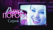Рынок порока 2 серия (2021)