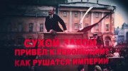 Сухой закон привел к революции? Как рушатся Империи (2021)