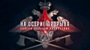 На острие прорыва. Саперы особого назначения 2 серия (2021)