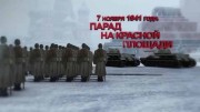 7 ноября 1941 года. Парад на Красной площади (2021)