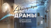 Выйти замуж за режиссёра. Актёрские драмы (11.11.2021)