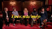 Таскмастер 2 сезон (все серии) / Taskmaster (2016)