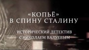 Копьё» в спину Сталина, Исторический детектив с Николаем Валуевым (13.11.2021)