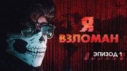 Я взломан! 1 серия (2021)