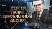 Сергей Лапин. Влюблённый деспот (16.11.2021)