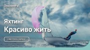 Яхтинг. Красиво жить (2021)