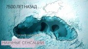 Самое таинственное море – Чёрное. Научные сенсации (2021)