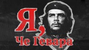 Я, Че Гевара (2021)