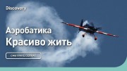 Аэробатика. Красиво жить (2021)