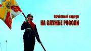 Почетный караул. На службе России (2021)