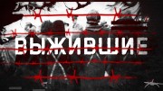 Выжившие. Как нацисты создали фабрику смерти? (29.11.2021)