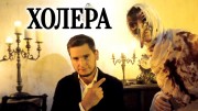 Холера. Истории болезней (2021)