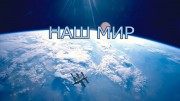 НАШ МИР: первая многомодульная обитаемая орбитальная станция (2021)
