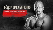 Фёдор Емельяненко. Правила Последнего Императора (3 серии из 3) (2021)