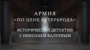 Армия по цене бутерброда. Исторический детектив с Николаем Валуевым (04.12.2021)