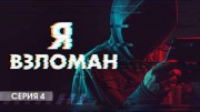 Я взломан! 4 серия (2021)