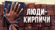 Люди-кирпичи (2021)
