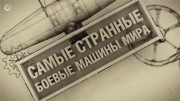 Самые странные боевые машины мира (10 фильмов) (2015-2017)