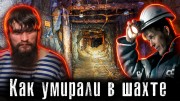 Подземная Шахта Рухнула: Как Жили и Погибали шахтеры (09.12.2021)