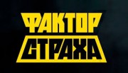 Фактор страха 6 выпуск (12.12.2021)