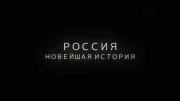 Россия. Новейшая история (12.12.2021)