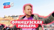 Французская Ривьера. Орёл и Решка. Чудеса света (12.12.2021)