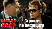 Страсти по дефициту. Назад в СССР (2021)