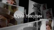 Юрий Никулин. Великий многоликий (18.12.2021)