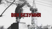 Век безумия / Age of Delirium (2011)