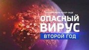 Опасный вирус. Второй год (19.12.2021)