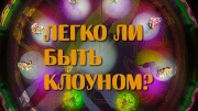 Легко ли быть клоуном? (2021)