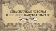 Крупнейшие выдумки в истории США 3 серия. Превосходство / American History's Biggest Fibs (2019)