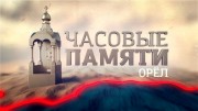 Часовые памяти. Орел (19.12.2021)
