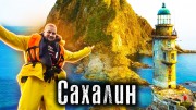 Сахалин. Самый Большой остров России (19.12.2021)