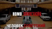 Человек советский / Homo Sovieticus (2020)