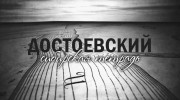 Достоевский. Сибирская тетрадь (2020)