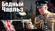Бедный Чарльз (2021)