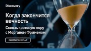 Когда закончится вечность? Сквозь кротовую нору