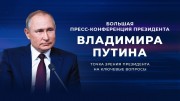 Пресс конференция Владимира Путина (23.12.2021)