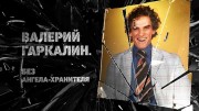 Валерий Гаркалин. Без ангела-хранителя (23.12.2021)