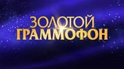 Золотой Граммофон 2021 (полная версия) (26.12.2021)