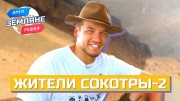 Жители Сокотры, Сокотра 2 серия. Орёл и Решка. Земляне (25.12.2021)