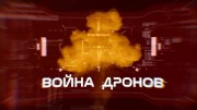 Война дронов (2021)