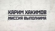 Карим Хакимов 2 серия. Миссия выполнима (27.12.2020)