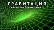 Гравитация с Алексеем Семихатовым 3 серия. Кроткая и сокрушительная (2021)