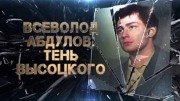 Всеволод Абдулов. Тень Высоцкого (28.12.2021)