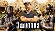 Опасная Эфиопия. Гражданская война. Война племён. Как Люди Живут (30.12.2021)